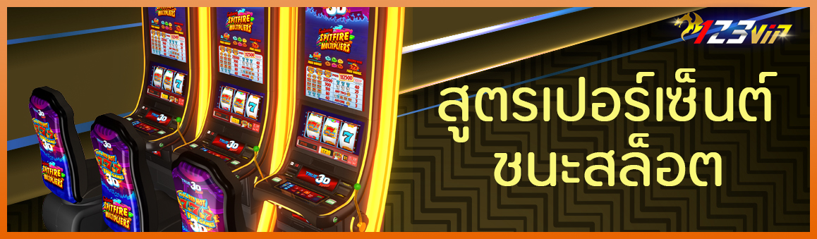 สูตรเปอร์เซ็นต์ ชนะสล็อต